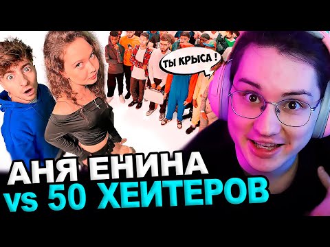 Видео: Аморал смотрит - АНЯ ЕНИНА vs 50 ХЕЙТЕРОВ!