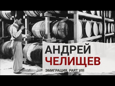 Видео: Андрей Челищев |Виноделие, эмиграция, Суд Парижа|