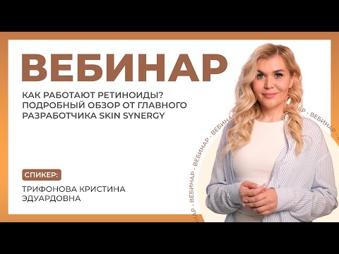 Видео: Вебинар «Как работают ретиноиды? Подробный обзор от главного разработчика Skin Synergy»