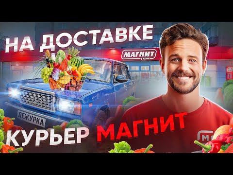 Видео: РАБОТАЮ ДЕНЬ КУРЬЕРОМ В МАГНИТ ДОСТАВКЕ | СКОЛЬКО СМОГ ЗАРАБОТАТЬ? | АВТОКУРЬЕР В ДОСТАВКЕ |