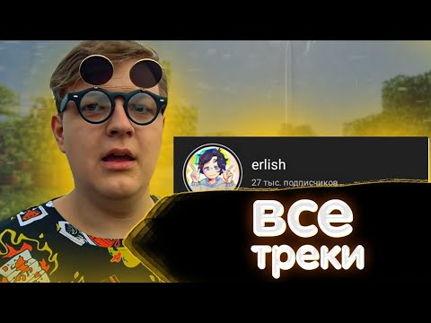 Видео: ПЯТЁРКА СМОТРИТ ТРЕКИ erlish С 2019-2020 ГОДА