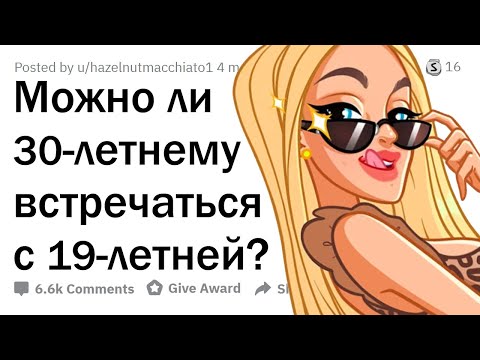 Видео: Можно ли 30-летним встречаться с 19-летними?