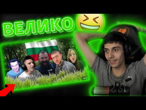 Видео: РЕАГИРАМЕ на Bulgarian Streamers Compilation #4