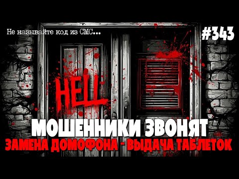 Видео: МАСТЕР ВЫДАДИТ КЛЮЧИ | ВХОД В МОЙ ДОМ | ЗАМЕНА ДОМОФОНА | МОШЕННИКИ ЗВОНЯТ ПО ТЕЛЕФОНУ