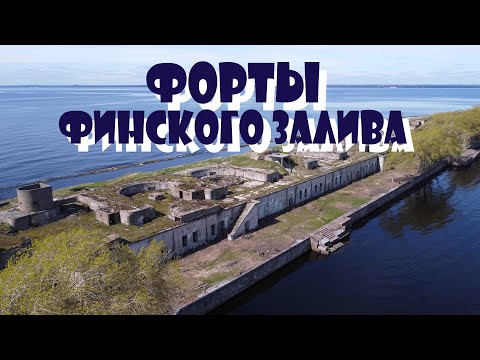 Видео: ФОРТЫ ФИНСКОГО ЗАЛИВА. ОБРУЧЕВ. ТОТЛЕБЕН. 4-Й СЕВЕРНЫЙ