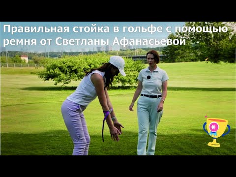 Видео: Правильная стойка в гольфе с помощью ремня от Светланы Афанасьевой
