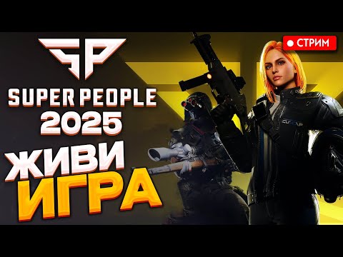 Видео: SUPER PEOPLE 2025 - ЛЕГЕНДА вышла ПРОВАЛ или ВЗЛЁТ?