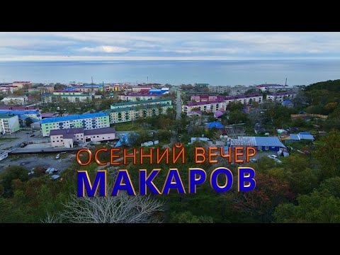 Видео: МАКАРОВ Осенний вечер.