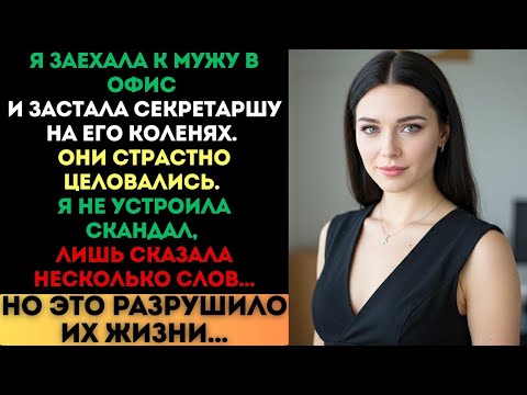 Видео: Я застала секретаршу на коленях у мужа. Несколько моих слов разрушили их жизни