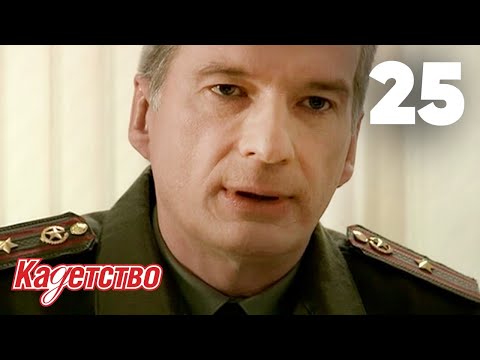Видео: Кадетство | Сезон 1 | Серия 25