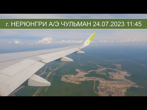 Видео: Нерюнгри - Москва - 24.07.2023 взлет и посадка