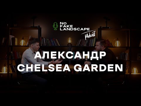 Видео: NFL подкаст | Александр Камолов - обман садовых центрах, питомник растений, снимать ли сетку с кома