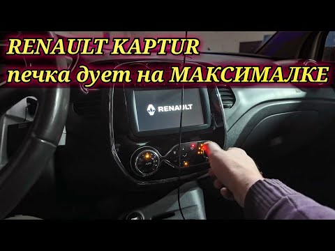 Видео: Renault Kaptur вентилятор печки постоянно дует на максимальных оборотах, не регулируются скорости.