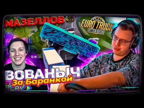 Видео: ВОВАНЫЧ и МАЗЕЛОВ СНОВА ЗА БАРАНКОЙ | Пятёрка играет в Euro Truck Simulator 2