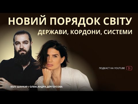 Видео: НОВИЙ ПОРЯДОК СВІТУ: ДЕРЖАВИ, КОРДОНИ, СИСТЕМИ