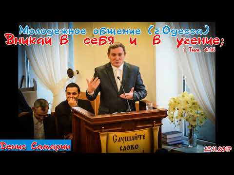 Видео: Вникай в  себя (1 часть) Денис Самарин