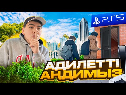 Видео: ӘДІЛЕТТІ АҢДЫДЫМ! САБАҚҚА БАРМАЙ ПС-ға КІРДІ МА🤔?!