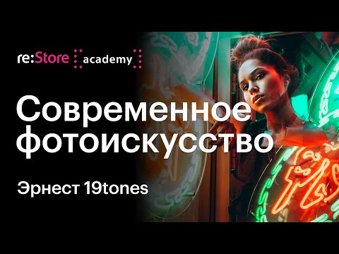 Видео: Современное фотоискусство. 19tones (Академия re:Store)