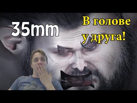 Видео: КАК ПОСМОТРЕТЬ ЧТО В ГОЛОВЕ У НАПАРНИКА | 35MM #1