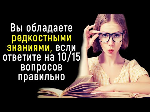 Видео: Интересный и Неординарный Тест на Знания о Мире | Познавая Мир