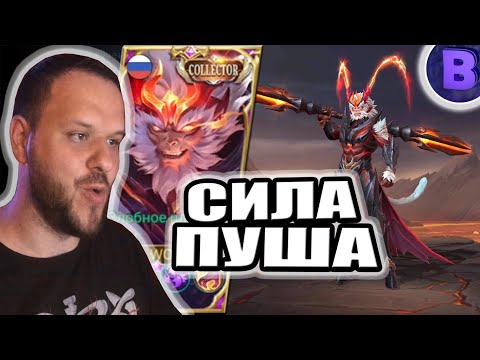 Видео: ПОЧУВСТВУЙ СИЛУ ПУША САН COLLECTOR РАКО - ГАЙД MOBILE LEGENDS