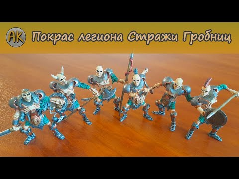 Видео: Покрас Стражей Гробниц. "Битвы Fantasy"