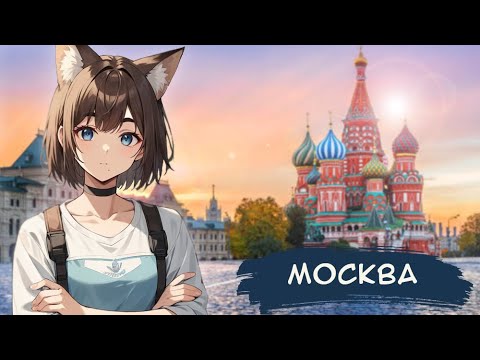 Видео: КИЛЯ СМОТРИТ ОБЗОР НА МОСКВУ ► [VTuber] реакция kindlynx