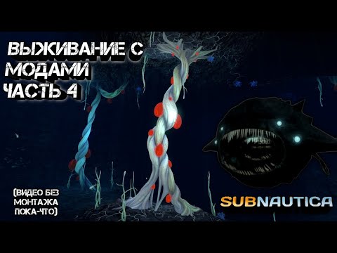 Видео: SUBNAUTICA ВЫЖИВАНИЕ С МОДАМИ #4 НАШЁЛ ГИГАНСКОЕ СУЩЕСТВО 
