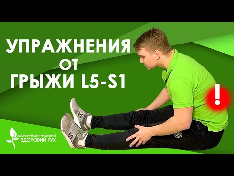 Видео: 5 упражнений для лечения межпозвоночной грыжи L5-S1 | КИНЕЗИТЕРАПИЯ