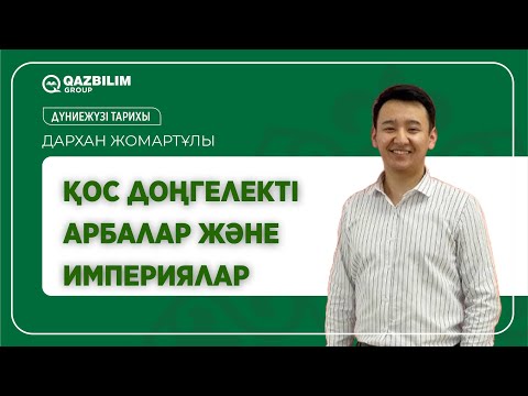 Видео: Қос доңгелекті арбалар және империялар /Дүниежүзі тарихы  ҰБТ - ға дайындық / ЕНТ
