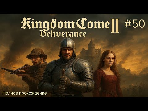 Видео: 🐎 ЭПИЧНОЕ ОГРАБЛЕНИЕ 🏰 - Kingdom Come: Deliverance II #50
