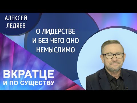 Видео: Рефлексия о лидерстве - Часть 2 | Алексей Ледяев
