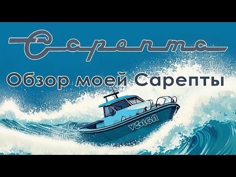 Видео: Проект Сарепта. Обзор моторной лодки Сарепта