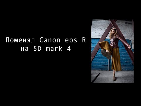 Видео: Туда и обратно. С Canon R на 5D Mark4.