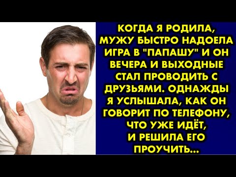 Видео: Когда я родила, мужу быстро надоела игра в "папашу" и он вечера и выходные стал проводить с друзьями