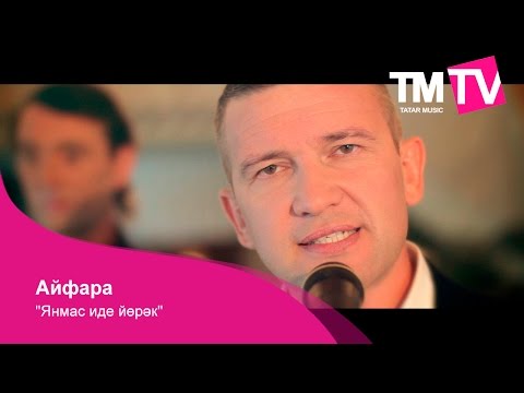 Видео: Айфара - Янмас иде йөрәк