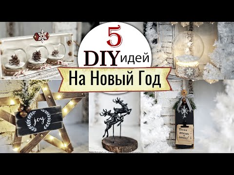 Видео: 5 DIY идей для декора на Новый Год. Огромный снежный шар и многое другое!!