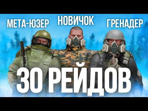 Видео: ОТЫГРАЛ 30 РЕЙДОВ, как РАЗНЫЕ ТИПЫ ИГРОКОВ в ТАРКОВ!