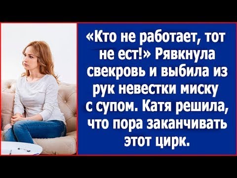 Видео: Кто не работает, тот не ест! Свекровь выбила из рук невестки тарелку с супом.