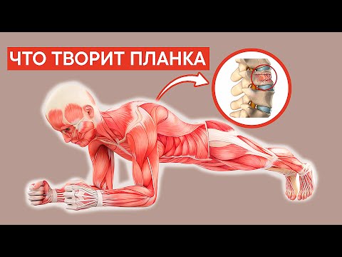 Видео: Многие делают ПЛАНКУ, но не знают какое ДЕЙСТВИЕ она оказывает на их тело