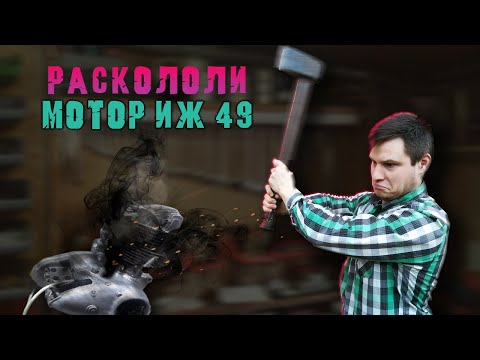 Видео: Новый Двигатель Мотоцикла ИЖ 49 СССР! ЧТО ЖЕ НИМ??
