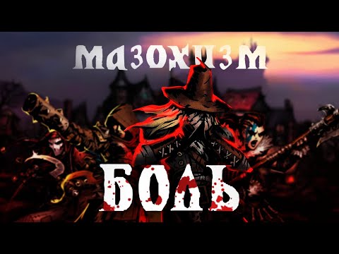 Видео: Одна игра, два жанра, много боли | Разбор Darkest Dungeon