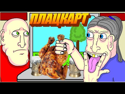 Видео: 🚆 КОЕ-ЧТО 7 🚃, Плацкарт, Анимация, LAVA LAMP