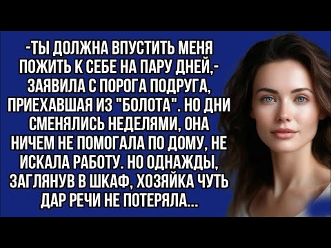 Видео: Ты должна впустить меня пожить к себе на пару дней, заявила с порога подруга, приехавшая из бол