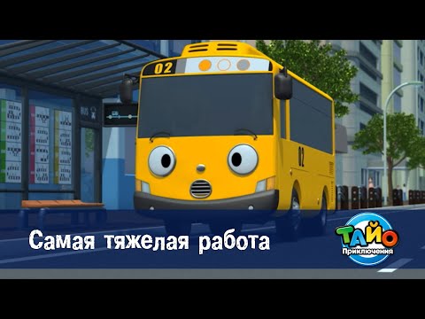 Видео: Приключения Тайо. Сезон 1 - Серия 24.Самая тяжелая работа - Мультфильм
