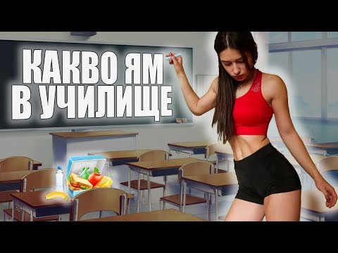 Видео: КАКВО ЯМ В УЧИЛИЩЕ | ПОДГОТОВКА ЗА БАЛА - ЕПИЗОД 5