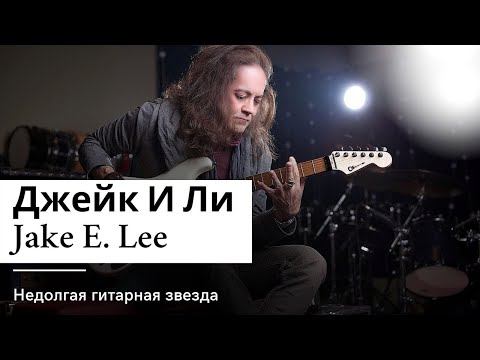 Видео: Джейк И Ли (Jake E. Lee) Недолгая гитарная звезда