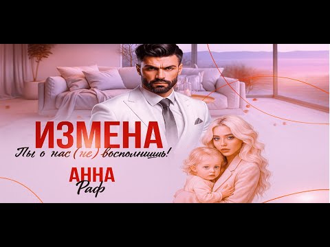 Видео: 📖🔥 «Измена» – любовный роман о предательстве и надежде 💔✨