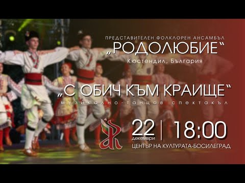 Видео: ПФА "РОДОЛЮБИЕ" Кюстендил Музикален-танцов спектакъл "С ОБИЧ КЪМ КРАИЩЕ"