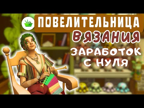 Видео: #1 ЗАРАБОТОК С НУЛЯ НА ВЯЗАНИИ | Симс 4